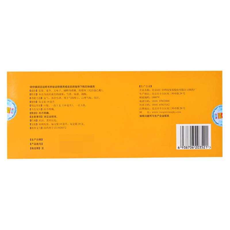 包邮】北京同仁堂生脉饮党参方10支益气生津气阴两亏心悸气短自汗 - 图0