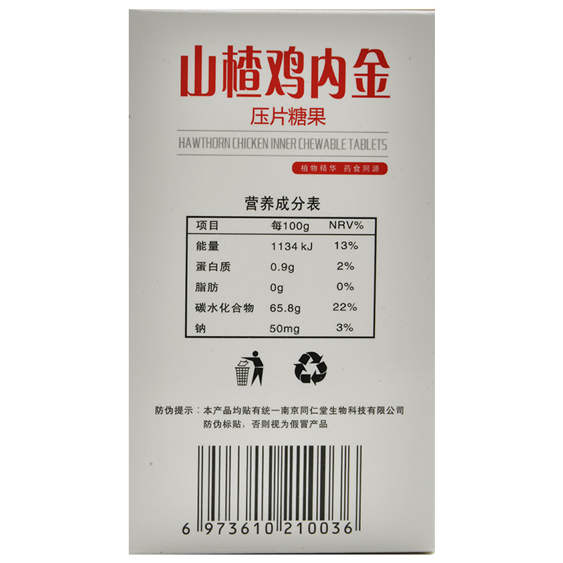 南京同仁堂生物科技山楂鸡内金咀嚼片100片/盒旗舰店 - 图2