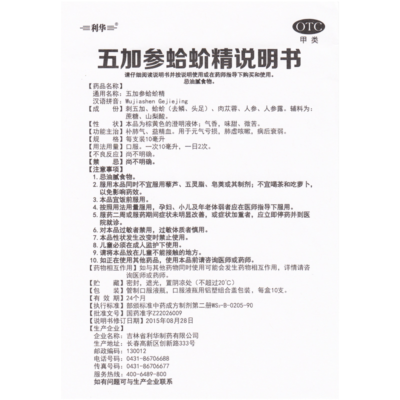 包邮】利华五加参蛤蚧精补肺气益精血元气亏损肺虚咳嗽病后衰弱 - 图1