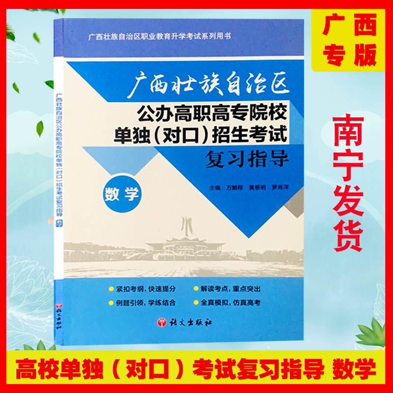 新版广西壮族自治区职业教育升学考试系列用书 广西公办高职高专院校单独（对口）招生考试复习指导语文数学英语及全真模拟试卷 - 图2