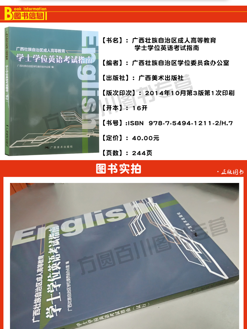 广西成人高等教育学士学位英语考试指南 2014年10月第3版 广西美术出版社 南宁师大桂电广西成人本科学士学位广西自考本科学位英语 - 图1