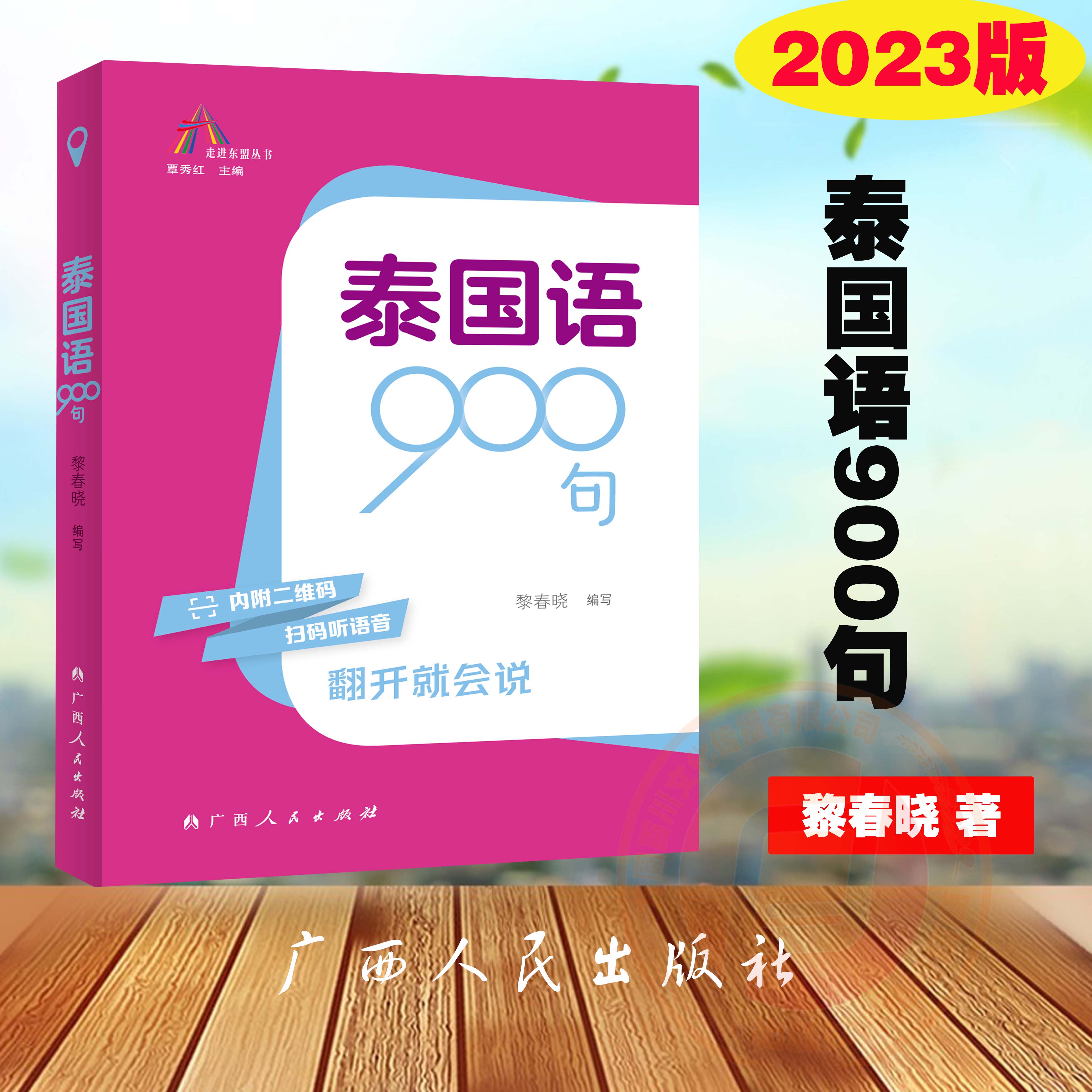 2023版走进东盟丛书越南语泰国语缅甸语老挝语柬埔寨语印度尼西亚语马来西亚语900句 走进东盟旅游丛书 广西人民出版社 - 图3