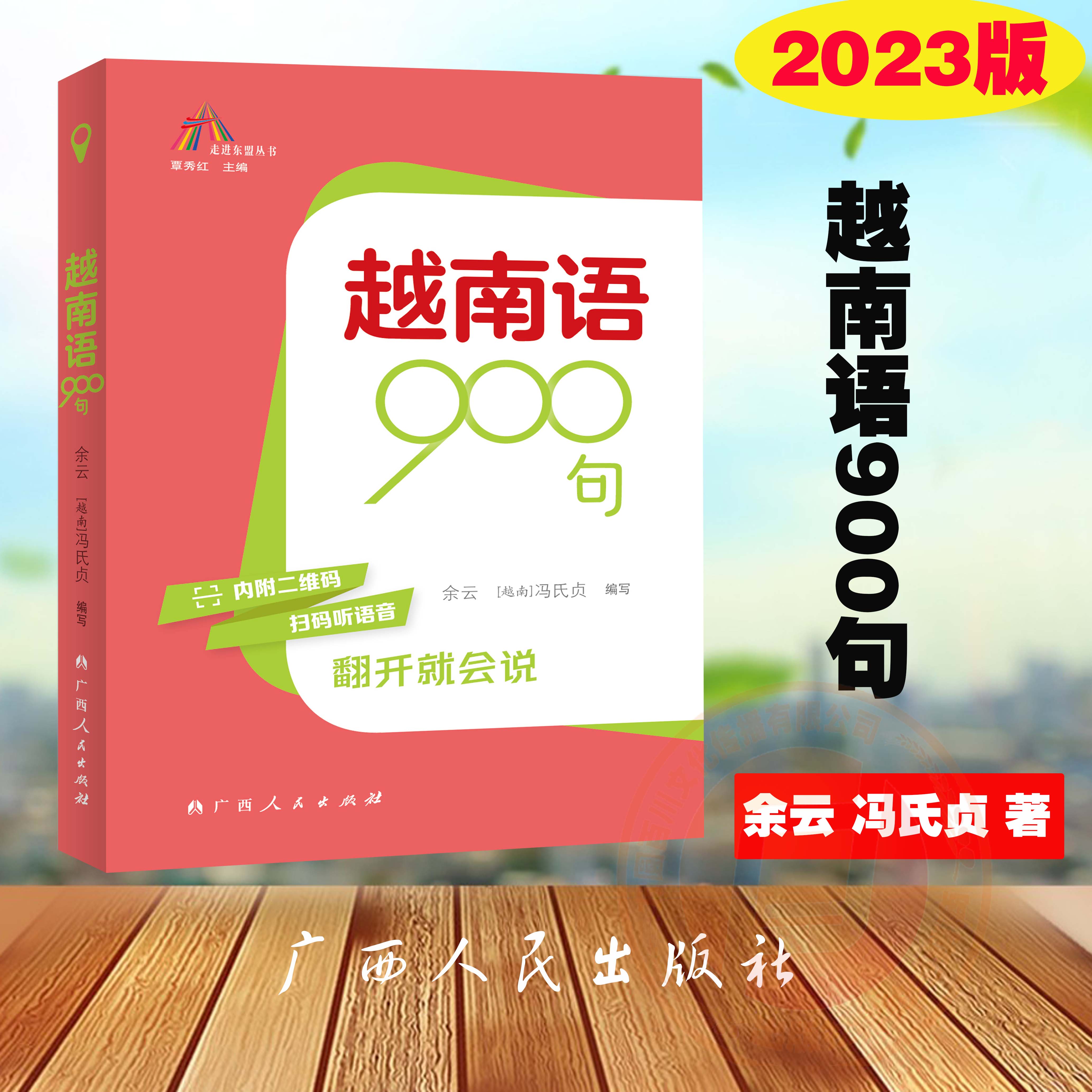 2023版走进东盟丛书越南语泰国语缅甸语老挝语柬埔寨语印度尼西亚语马来西亚语900句走进东盟旅游丛书广西人民出版社-图0