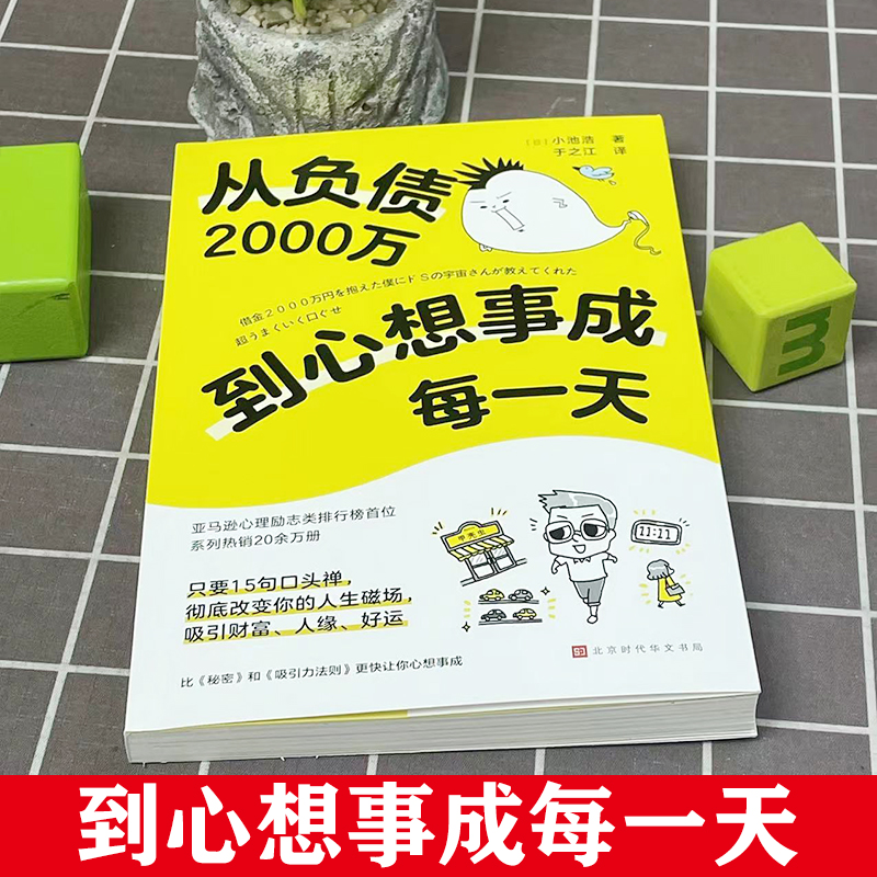 【官方正版】 从负债2000万到心想事成每一天 （日）小池浩 学会用惊人的口头禅改写人生磁场 北京时代华文书局 书籍图书 - 图0