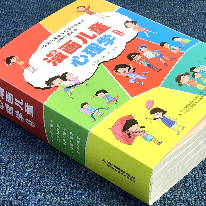 正版现货】漫画儿童心理学全套5册 小学生心理学漫画全套三四五六年级课外阅读书籍儿童心理心里健康教育书籍情绪管理与性格培养书