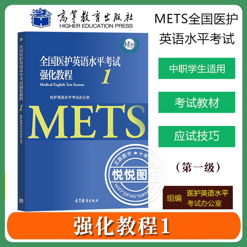 全国医护英语水平考试强化教程1+应试指南 第一级 METS办公室 高等教育出版社METS证书METS1级考试标准强化教程中职生医学英语教材 - 图0