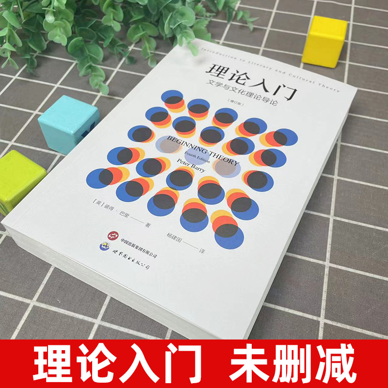 【官方正版】理论入门-文学与文化理论导论 增订版 阐明了各种令人眼花缭乱的理论方法 各家各派理论家 各种技术术语 考研书 上岸