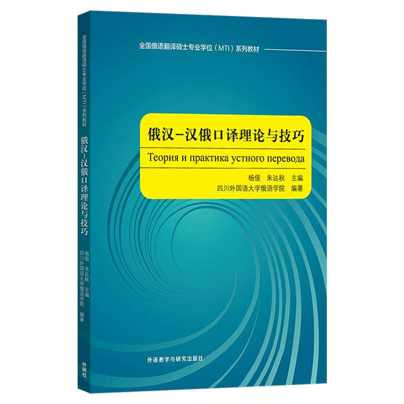 外研社 俄汉 汉俄口译理论与技巧 全国俄语翻译硕士专业学位MTI系列教材 俄语教材 俄语专业口译技能训练 外语教学与研究出版社 - 图0