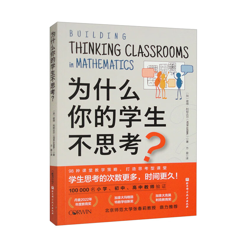 正版 为什么你的学生不思考 彼得利耶达尔 课堂教学 教学策略 小学初中高中教师参考书籍培养孩子自主学习力激发学习兴趣 一线带班 - 图3