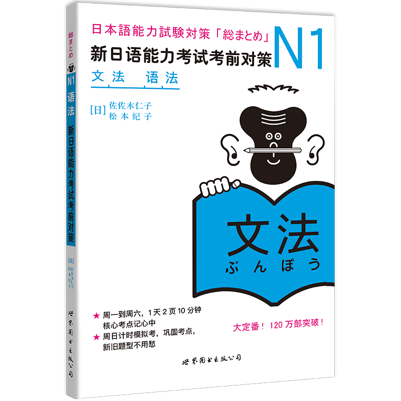 N1语法 新日语能力考试考前对策 N1一级新1级 语法 世界图书出版 原版引进日本*DY JLPT备考 日本语能力测试书籍 日语学习 - 图0