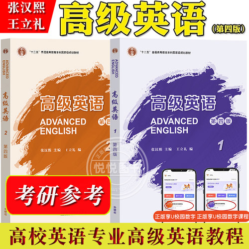 外研社高级英语1/2册一二册教材+学习指导+教师用书第四版第4版张汉熙/王立礼高级英语教程大学英语课本教材全解考研用书全套-图0