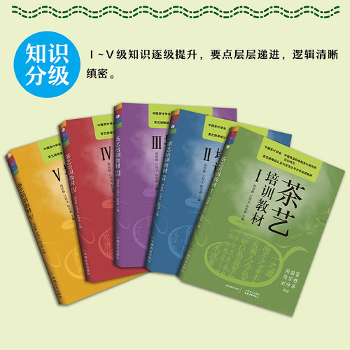 现货 茶艺培训教材全套5册 茶叶历史知识 茶艺师专业教师用书茶艺技能培训教材 茶树养殖方法书 茶文化书籍 泡茶品茶茶道茶席 正版 - 图1