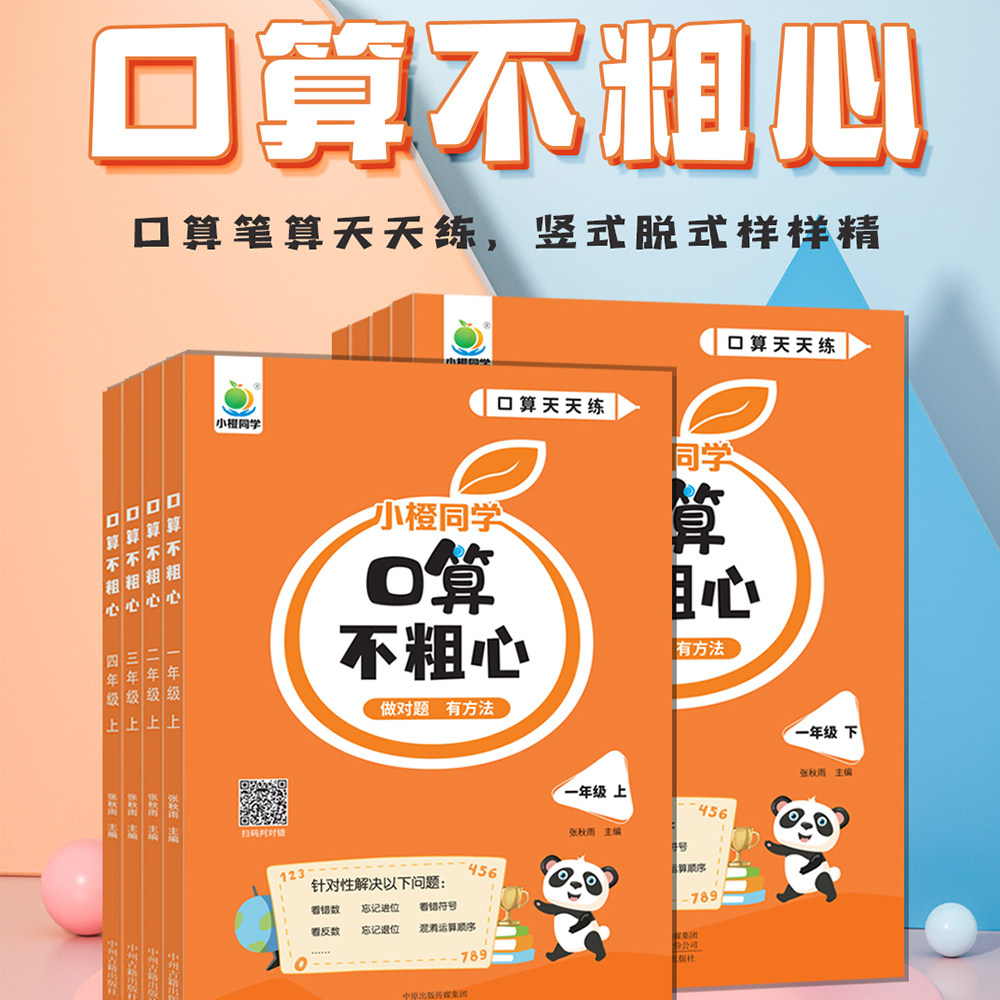2024新小橙同学口算不粗心一年级二年级三四年级上册下册数学口算题卡计算题专项强化训册竖式计算笔算口算不粗心口算题练习册