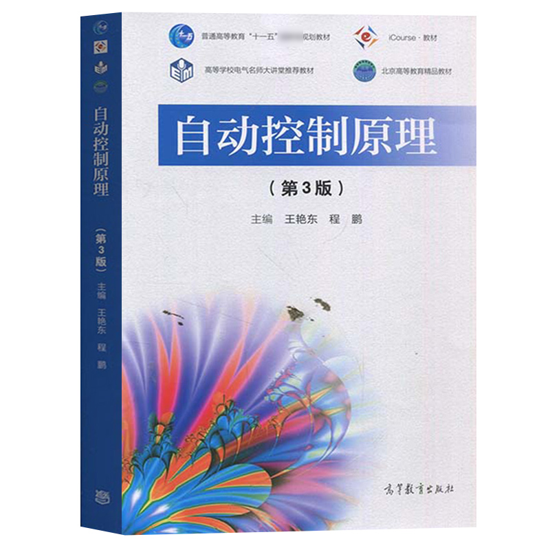 北京航空航天大学 自动控制原理 第三版第3版 教材+学习辅导与习题解答 王艳东/程鹏 高等教育出版社 中国大学MOOC教材 考研用书 - 图1