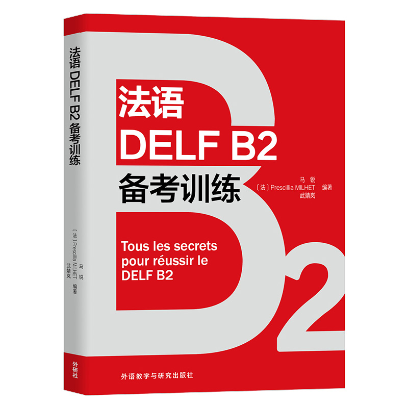 法语DELF备考训练B2 法语考试小语种中考用书 题型 词汇语法练习 仿真样题测试 听力理解 阅读理解 答题方法 书面表达 马锐 外研社 - 图1