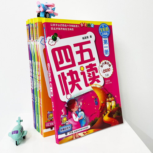 四五快读全套8八册学前识字拼音训练45幼儿早教儿童识字神器认字园教材幼小衔接教材五四快读快算配套练习官方旗舰店一二三四五册 - 图1