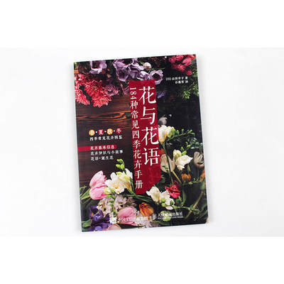 花与花语184种常见四季花卉手册花艺书籍插花教程入门养花花语大全书花图鉴种花花卉植物盆景制作园艺花艺师家庭种植栽培技术 虎窝淘