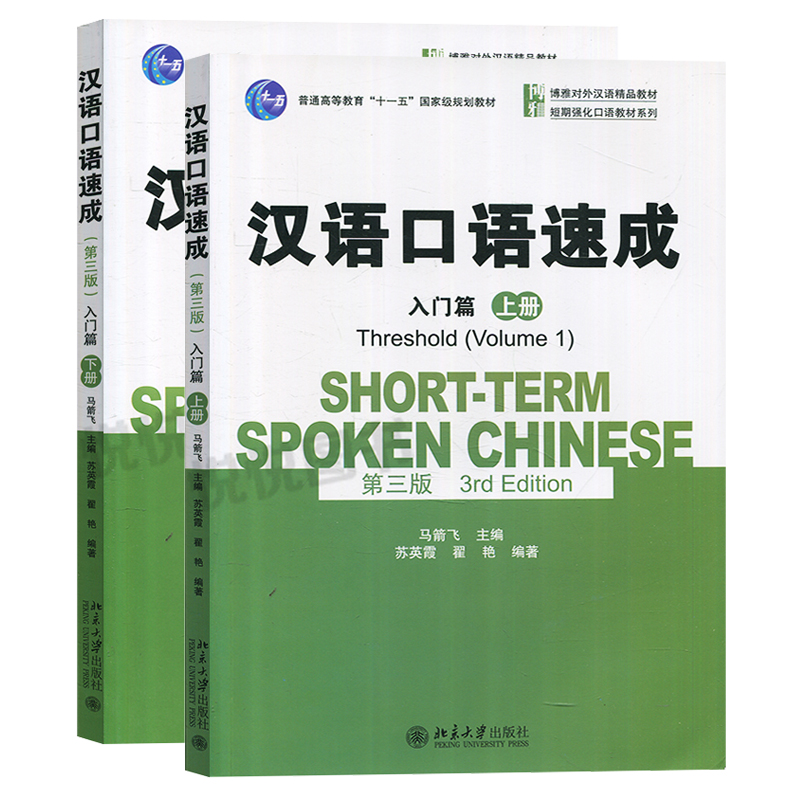 汉语口语速成入门篇第三版第3版上下册马箭飞北京大学出版社博雅对外汉语教材来华留学生短期汉语口语强化教材外国人学中文-图0