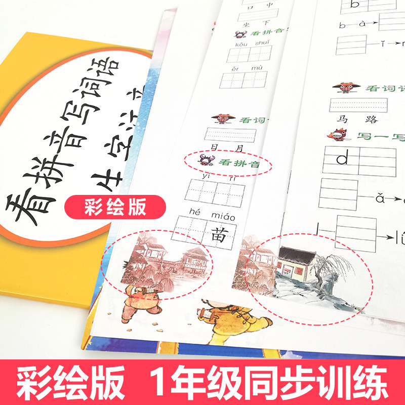 看拼音写词语一年级上下册语文书同步训练人教版 语文课堂同步训练 小学生阅读理解专项训练生字注音字帖作业本默写能手拼音练写册
