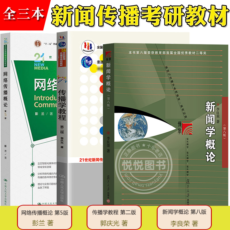 2025考研任选教材圣才笔记李良荣新闻学概论第七版郭庆光传播学教程彭兰网络传播概论方汉奇陈力丹新闻传播专业综合能力440基础334-图0