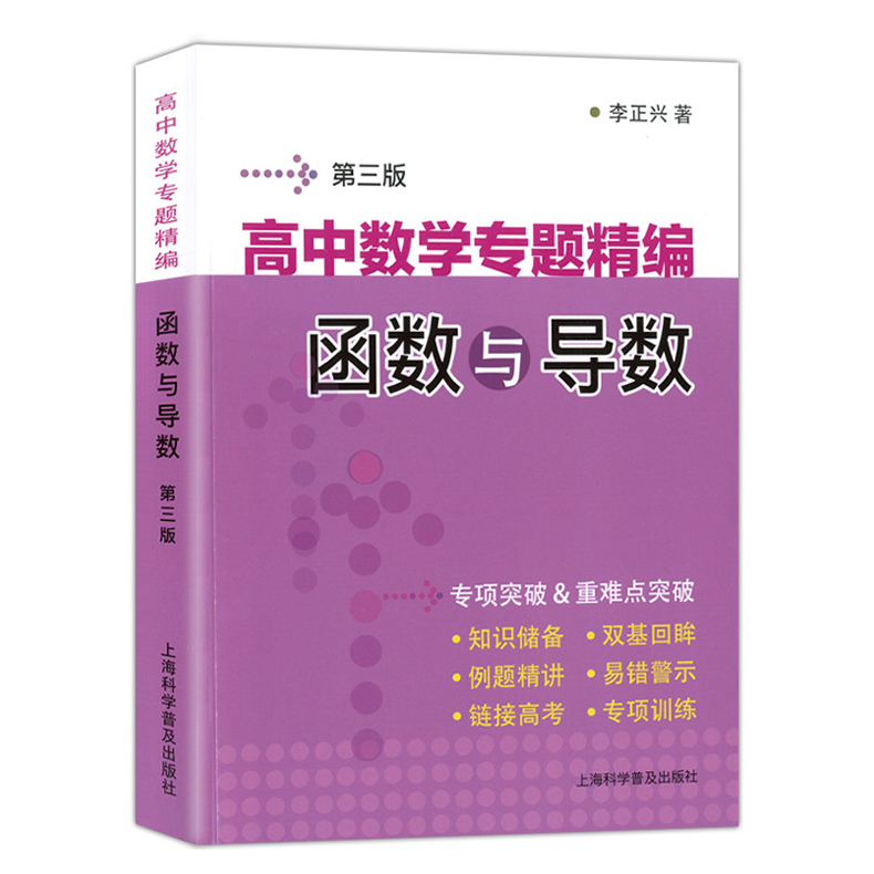 李正兴全三册高中数学专题精编解析几何+函数与导数+三角函数第三版考点要点难点高一二三年级高考数学专题专项训练讲析-图0