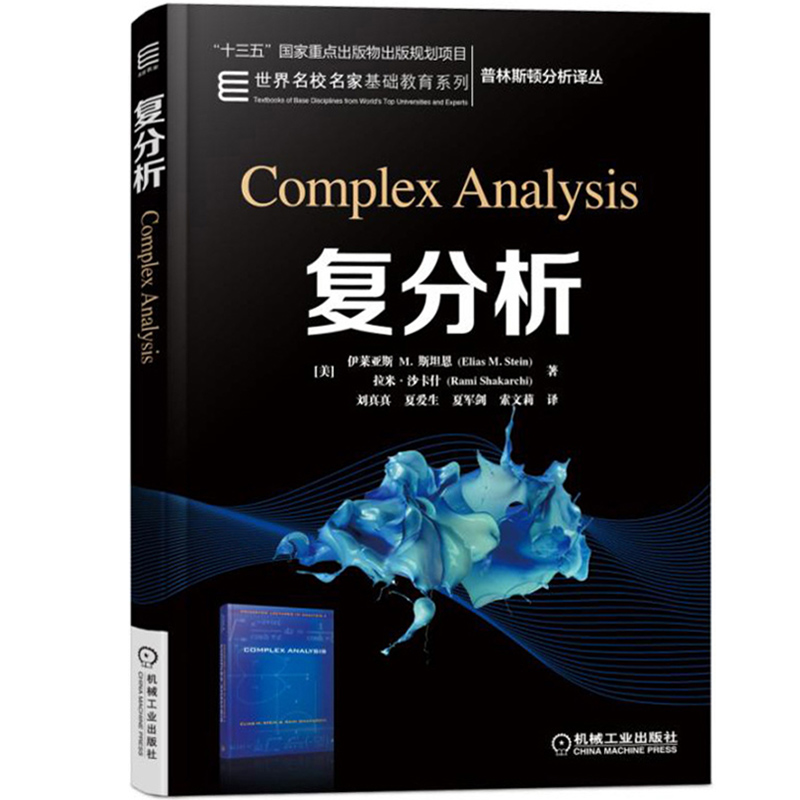 复分析中文版伊莱亚斯M斯坦恩 Complex Analysis/Stein机械工业出版社普林斯顿分析译丛大学数学相关专业大学二三年级学生教材-图0