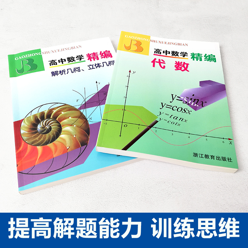 高中数学精编代数+解析几何立体几何上海四大名校新生入学高一高二高三年级刷题知识大全数学解题模板试题分类辅导浙江教育出版社