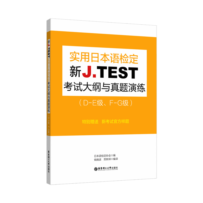 2021备考jtest考试大纲与真题演练D-E F-G级 新J.TEST实用日本语检定考试考纲华东理工大学出版社 jtest DE FG 日本语日语鉴定考试 - 图0