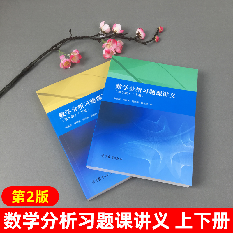 数学分析习题课讲义 谢惠民 第二版第2版 上册下册 高等教育出版社数学分析专科教材高等院校理工科教师参考书数学分析辅导书答案 - 图0