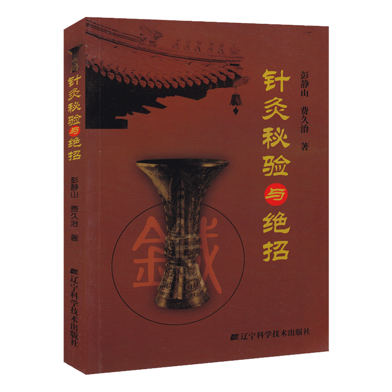 针灸秘验与绝招 彭静山 费久治 著 针灸学 灸法中医常见病取穴基础教材针灸书籍穴位入门临床灵枢奇穴大成诊断基础理论古籍 - 图0