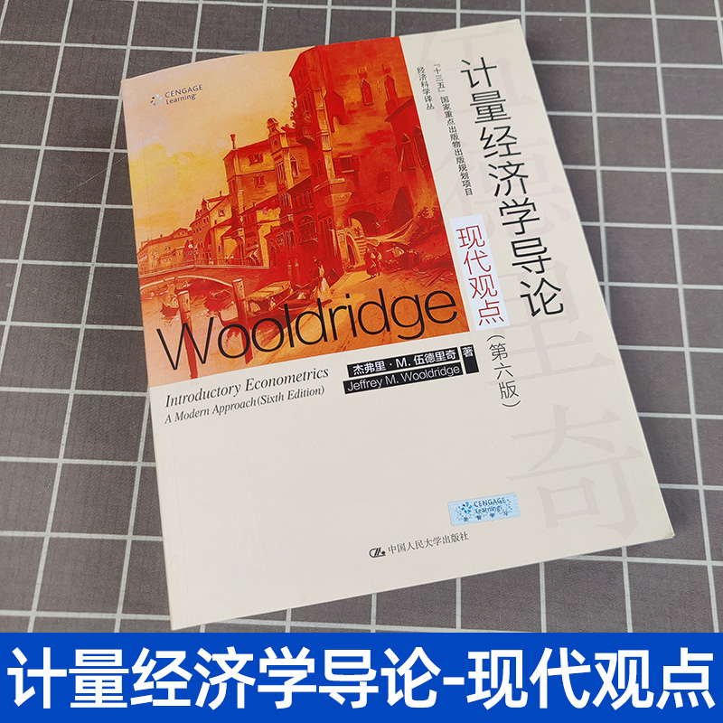 计量经济学导论现代观点第六版第6版计量经济学伍德里奇中国人民大学出版社经济科学译丛计量经济学导论伍德里奇经济学教材-图0