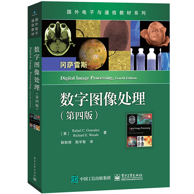 数字图像处理 第四版4版 冈萨雷斯 中文版 电子工业出版社 大学数字图像处理入门教材Digital Image Processing/Rafael C.Gonzalez - 图0