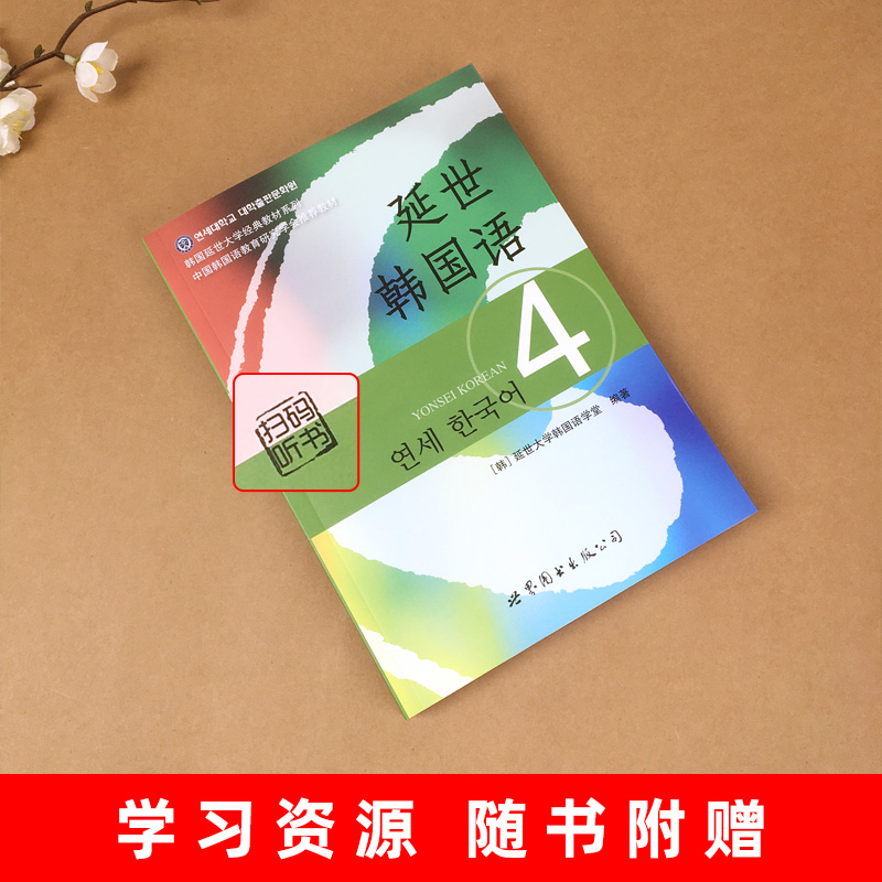 新版 延世韩国语4第四册 教材 学生用书 扫码听 习题答案 世界图书出版 韩国延世大学韩语教材 新韩国语教程 中级韩语学习自学用书 - 图0