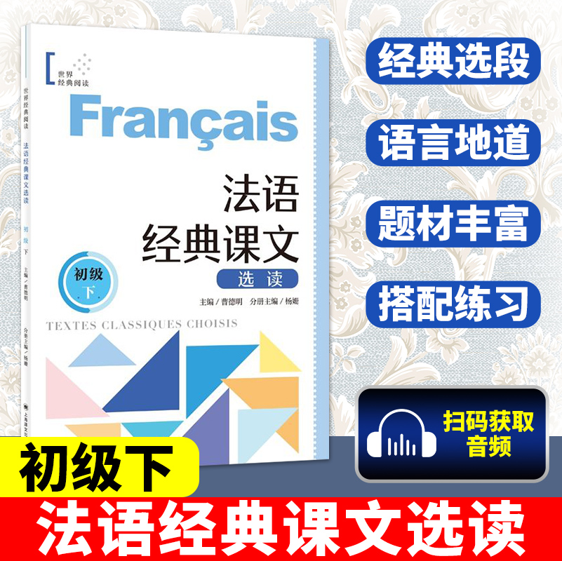 法语经典课文选读 初级上下 全2册 法语自学教材 法语文教 法语教材 法语专业教材 二外法语教材 上海译文出版社 - 图2