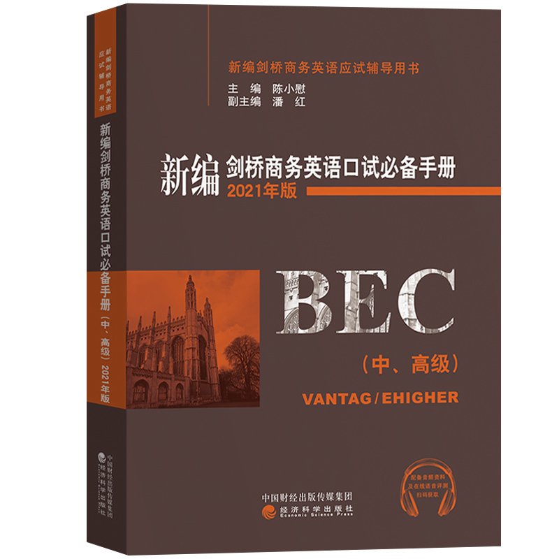 新编剑桥商务英语口试bi备手册 中高级 陈小慰 BEC中级/高级口语考试教材书新编剑桥商务英语中高级口试手册口语应试指南口试复习 - 图0