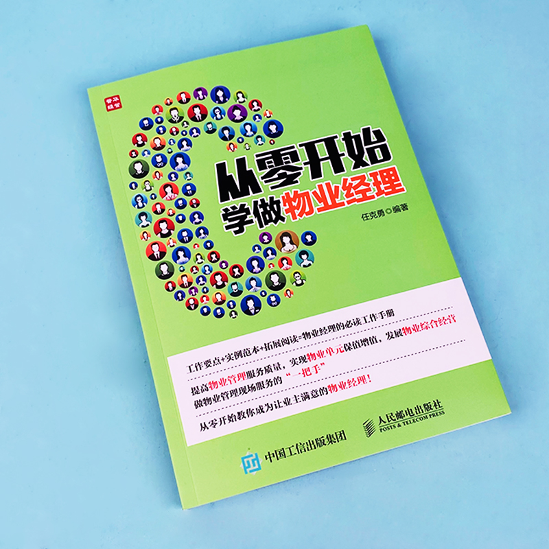 从零开始学做物业经理 物业经理岗位培训教材 物业经理常备的工作手册 从零开始教你成为让业主满意的物业经理 物业管理书籍 - 图1