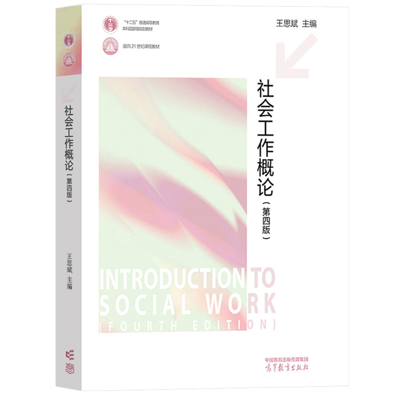 王思斌 社会工作概论 第四版教材+第4版笔记和课后习题含考研真题详解 社会工作基本概念哲学基础专业伦理社会工作理论考研复习书 - 图0