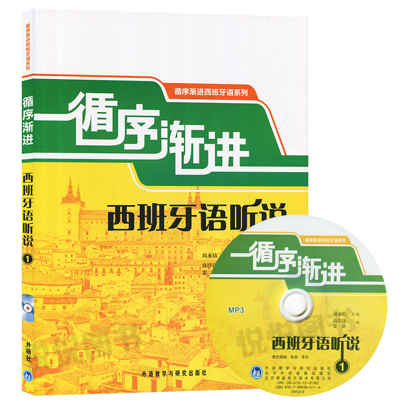 外研社 循序渐进西班牙语听说1+2 全2册 自学西班牙语听说教材听说能力训练 西班牙语学习书籍 西班牙语听力口语速成 西班牙语入门 - 图0