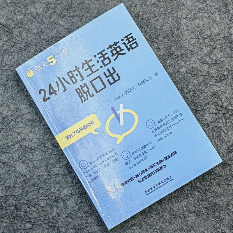 外研社 每天5分钟24小时生活英语脱口出 英语口语自学教材 生活常用词随背随用 英语词汇 英语专项训练 词汇 英语初级入门自学教材 - 图0