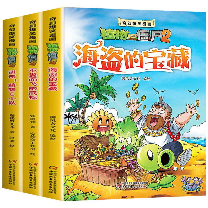 奇幻爆笑漫画植物大战僵尸漫画书2二全套3册 海盗的宝藏新版儿童漫画书7-10岁一年级二年级3-6小学生9-12岁漫画书课外阅读搞笑幽默