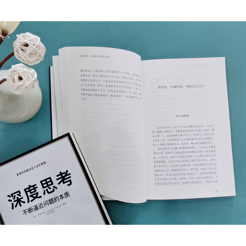 正版深度思考不断逼近问题的本质香奈儿前全球CEO职场进阶力作决定人生的宽度莫琳希凯著孔锐才译管理自我精进书籍书_虎窝淘
