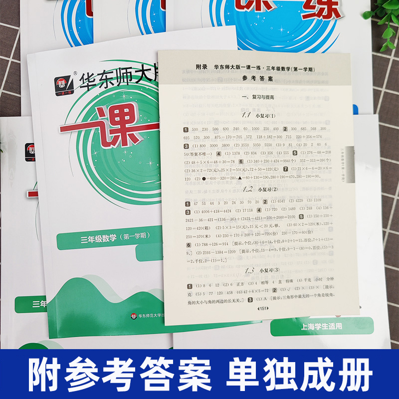 一课一练三年级上册下册3年级第一学期华东师大版语文数学英语N版上海沪教版华师大一课一练上海作业语文部编版同步训练练习册 - 图1