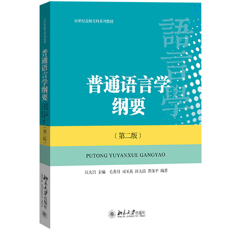 普通语言学纲要 第2版第二版 汪大昌 北京大学出版社 21世纪高师文科教材 语言学概论 语言科学基本概念基本方法基本理论基本规律 - 图0