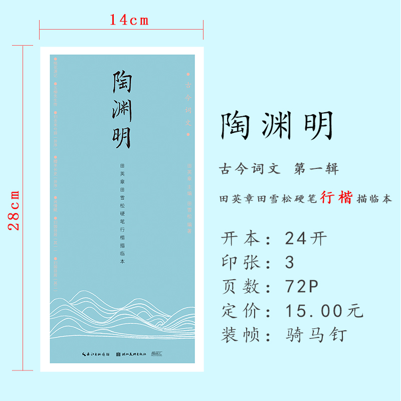 古今词文第一辑 陶渊明 田英章田雪松硬笔行楷描临本 练字帖成人学生钢笔书法唯美读写 临摹字帖入门教程书籍 学生常备字帖 - 图2