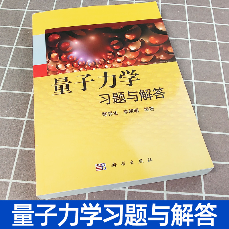 量子力学习题与解答陈鄂生科学出版社量子力学习题精选与剖析量子力学考研辅导书附考研真题大学物理学曾谨言教材参考用书-图0