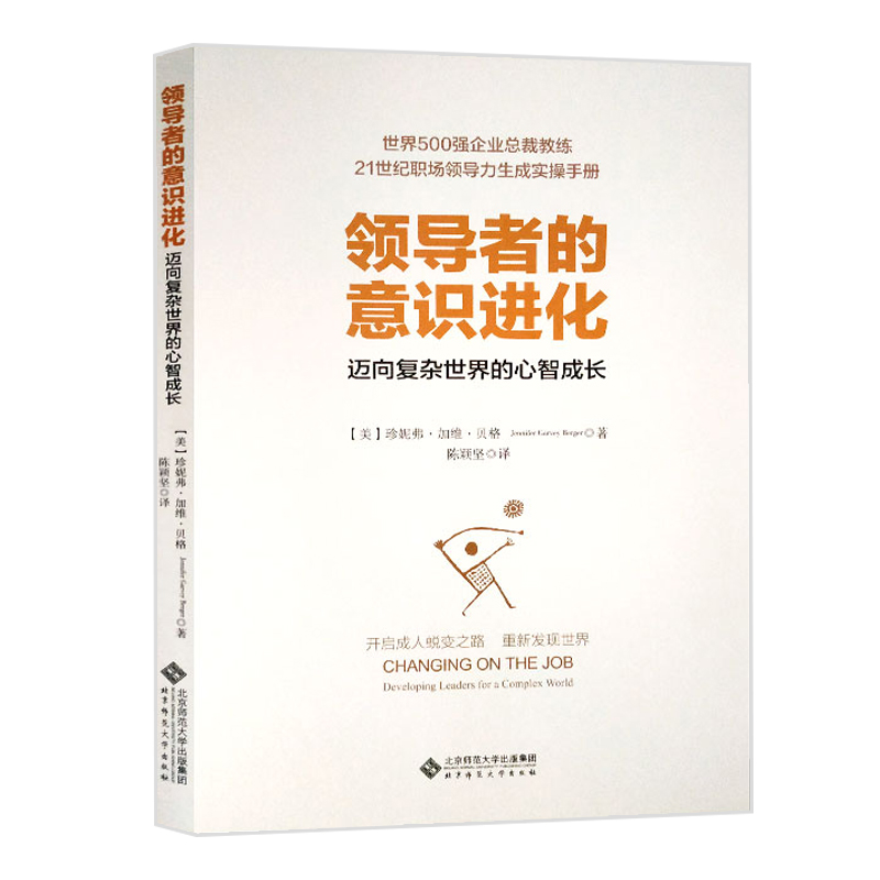 领导者的意识进化 迈向复杂世界的心智成长 珍妮弗·加维·贝格 北京师范大学出版社 企业总裁教练职场领导力生成实操手册培训指南 - 图3