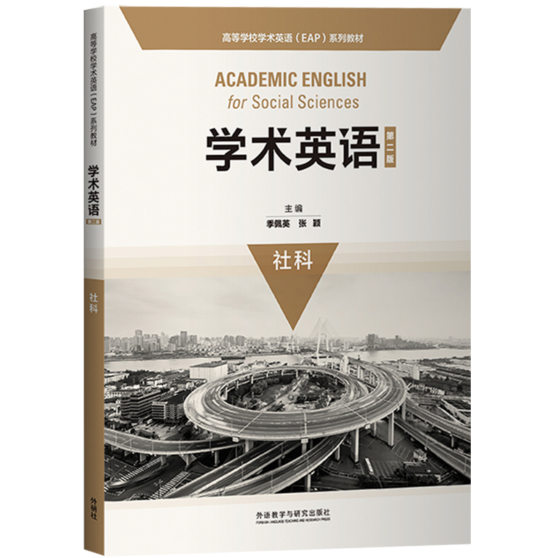 外研社 学术英语 社科 第二版 季佩英 高等学校学术英语EAP教材 社科类学术英语教材 社会人类学心理学新闻教育学政治学类学术英语 - 图0