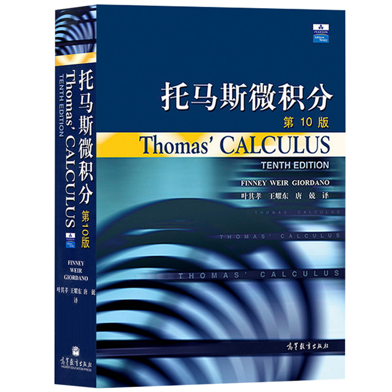 Thomas Calculus托马斯微积分第10版中文版翻译版高等教育出版社托马斯微积分教材大学微积分学教程微积分原理微积分数学教材书-图0