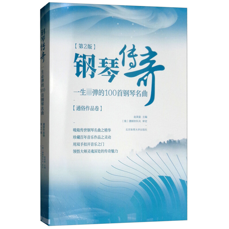 正版 钢琴传奇一生必弹的100首 第2版新第二版 经典钢琴谱钢琴曲谱曲集 流行歌曲钢琴书 世界钢琴名曲大全乐谱书籍 古典钢琴曲集