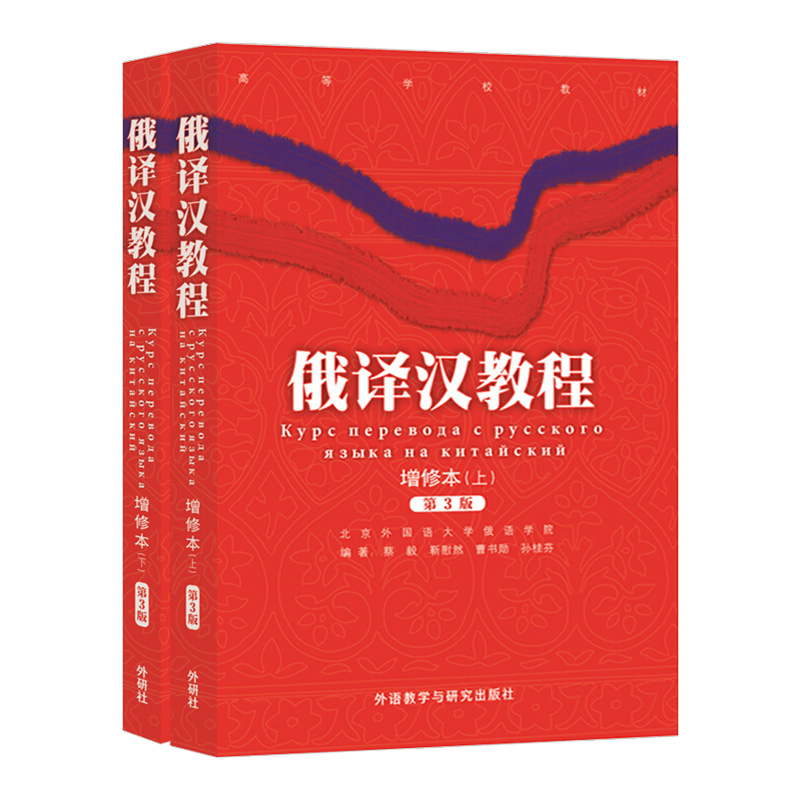 外研社 俄译汉教程 增修本 上下册 蔡毅 俄语学习 俄汉翻译大学俄语俄语教材 外语教学与研究出版社 俄语翻译入门俄汉对照翻译教程 - 图0